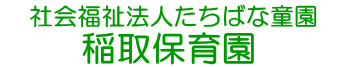 社会福祉法人たちばな童園稲取保育園