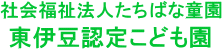 社会福祉法人たちばな童園東伊豆認定こども園